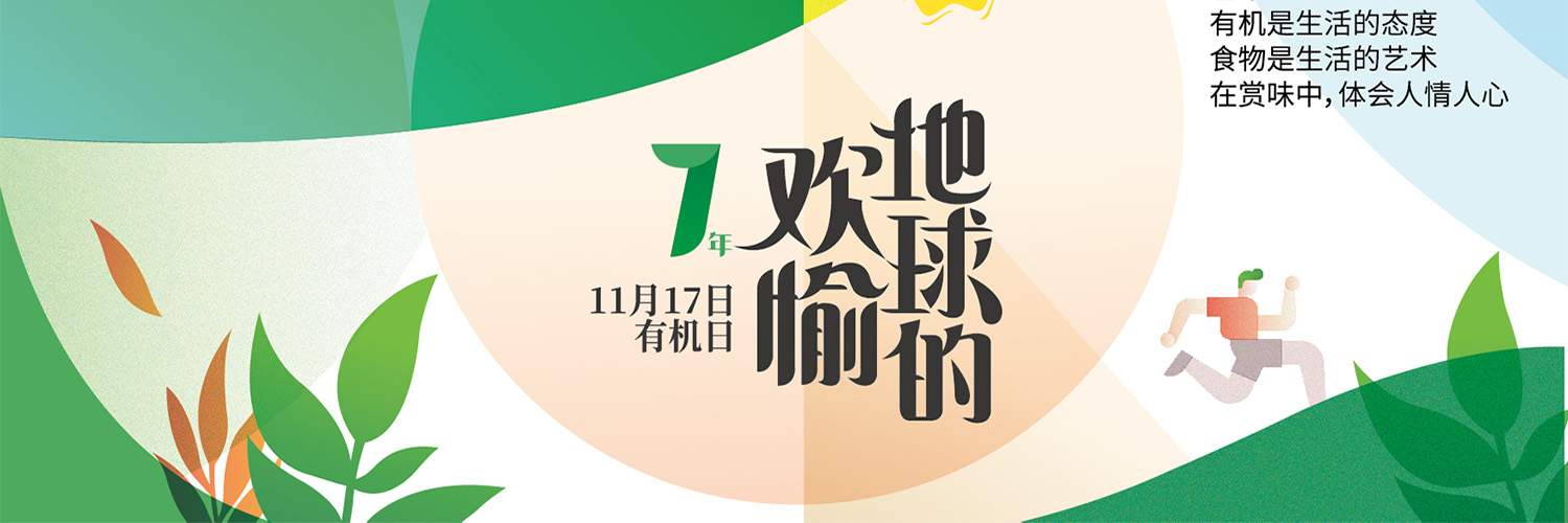 11.17我要有机 禾然有机涂画地球的欢愉