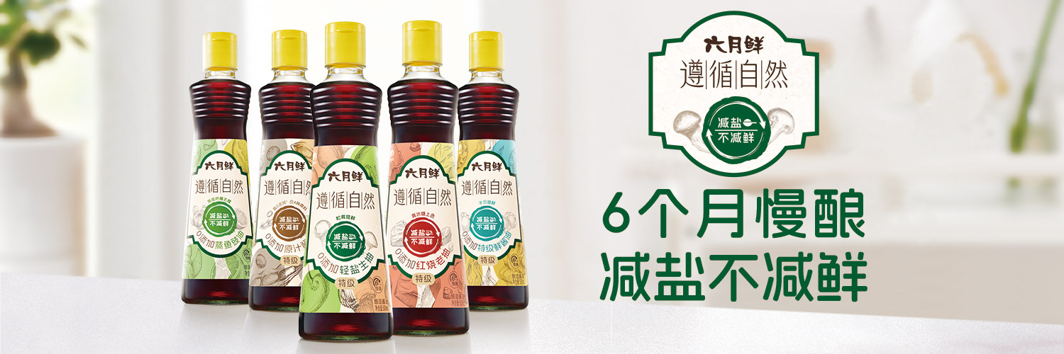 六月鲜 - 遵循自然0添加特级鲜酱油