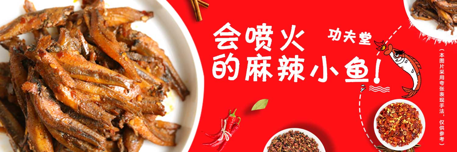 黄飞红 - 黄飞红功夫堂麻辣小鱼