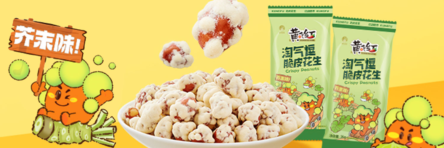 黄飞红 - 黄飞红淘气逗芥末味脆皮花生