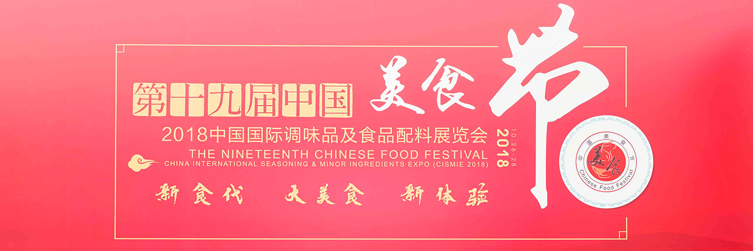 第19届中国美食节 | 欣和,以“助力厨师成长”为己任
