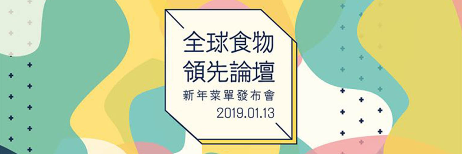 为未来而食,全球首场食物领先论坛圆满成功