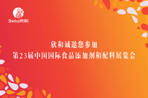 FIC2019开幕在即，欣和诚邀您的到来