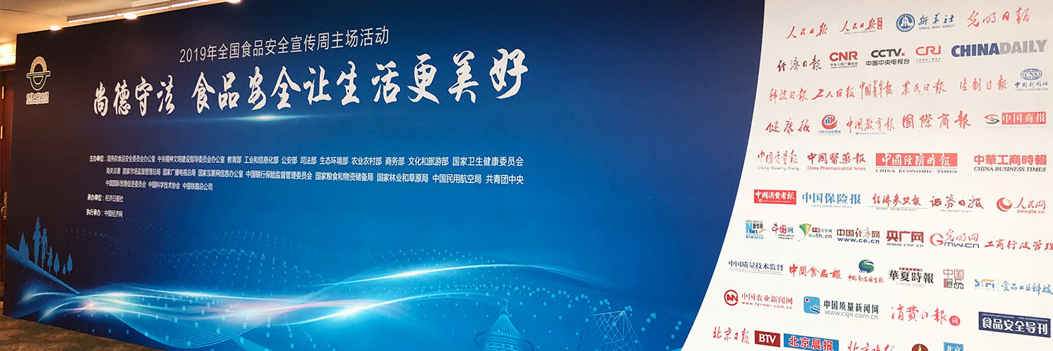 2019食品安全周开幕,欣和守卫舌尖上的“安全”
