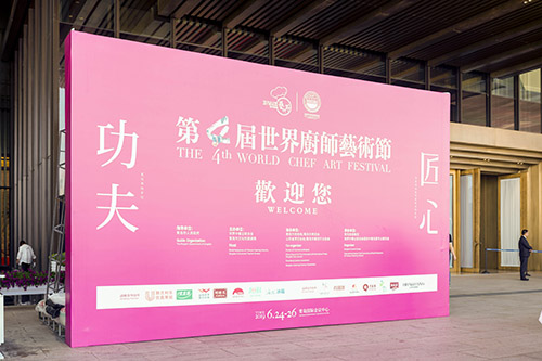 欣和食品亮相第四届世界厨师艺术节