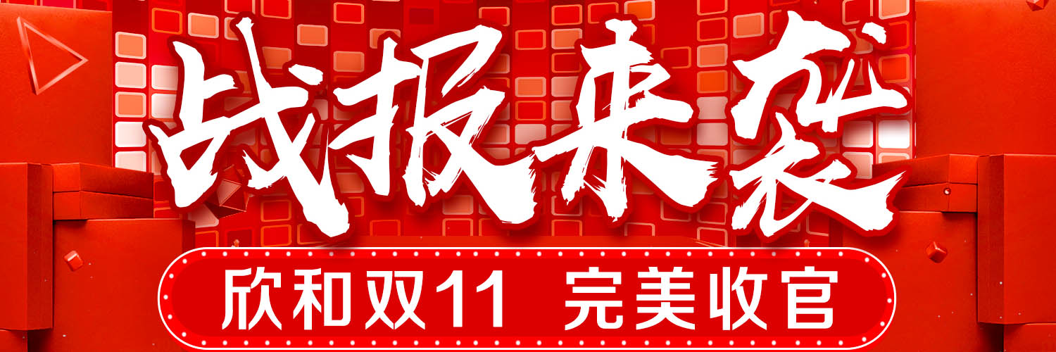 欣和双11完美收官