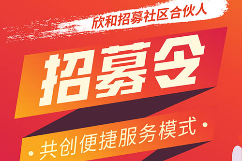 招募令！欣和招募社区合伙人啦