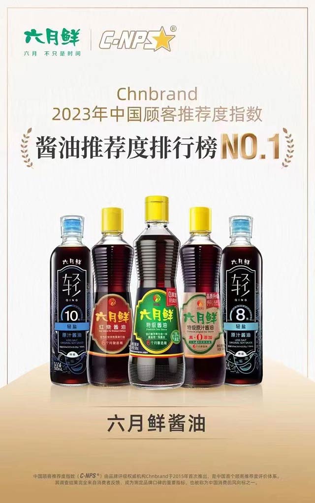 （欣和六月鲜荣获2023年中国顾客推荐指数酱油推荐度排行榜NO.1）