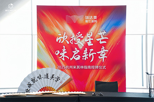 欣和味达美联袂米其林，为闽苏杭200余家餐厅授牌