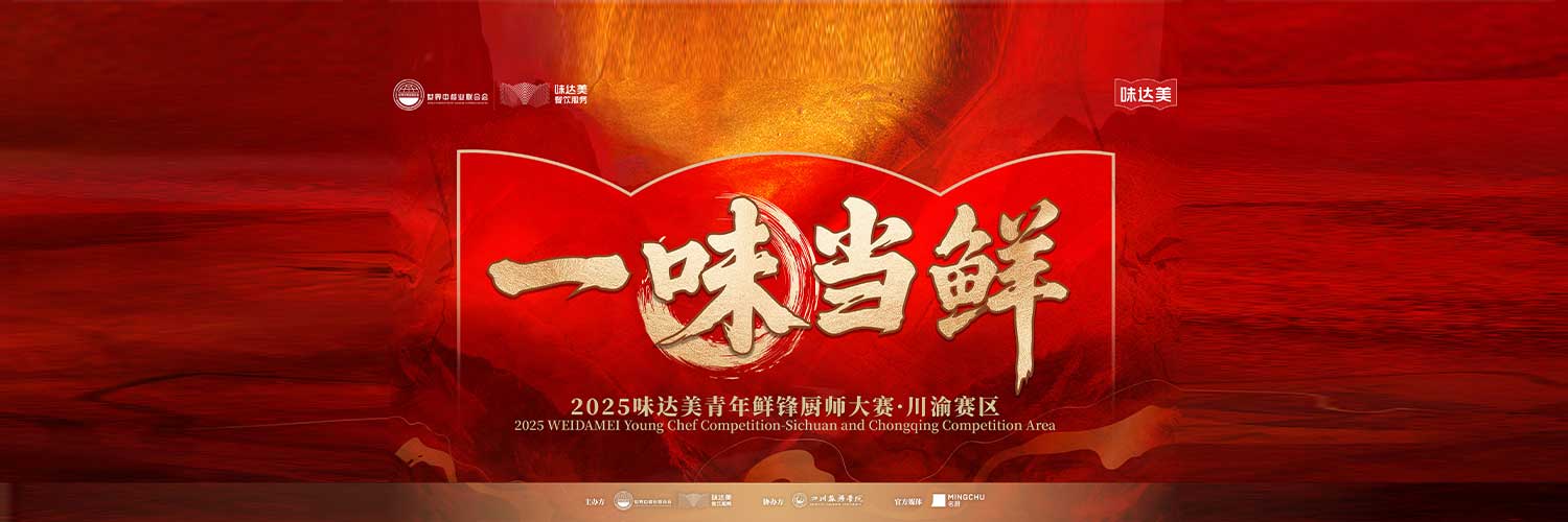 “一味当鲜”味达美青年鲜锋厨师大赛·川渝赛区落幕