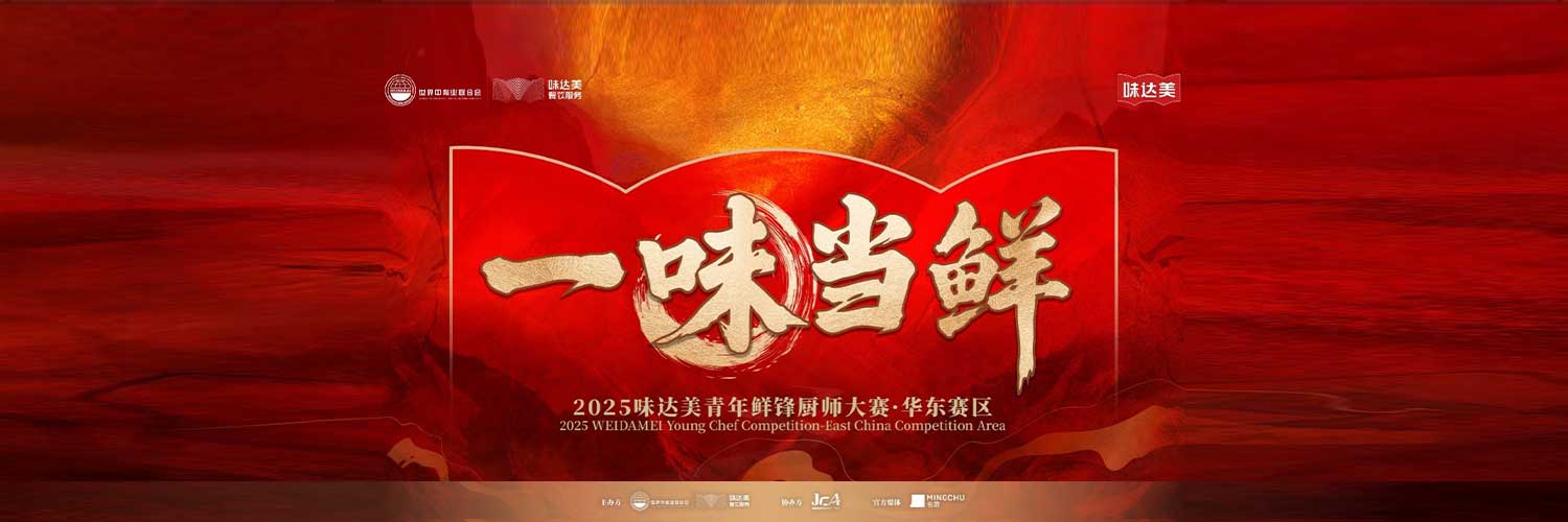 “一味当鲜”味达美青年鲜锋厨师大赛华东赛区圆满收官