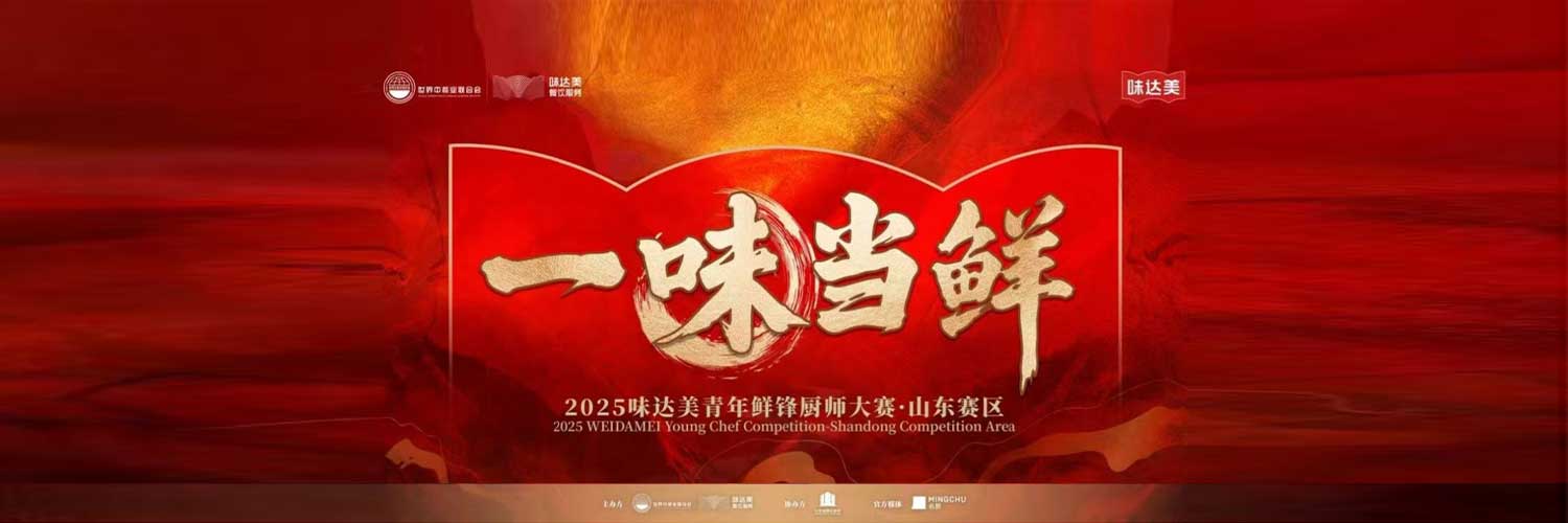 “一味当鲜”味达美青年鲜锋厨师大赛山东赛区圆满落幕