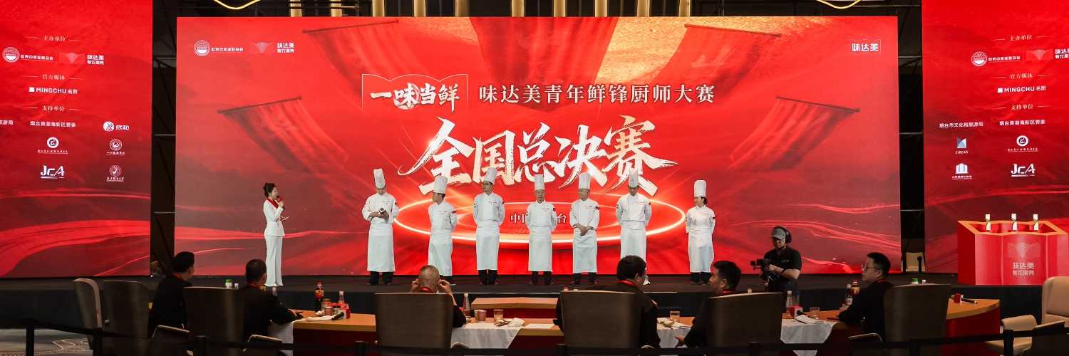 见证,成长 | “一味当鲜”青年鲜锋厨师大赛收官