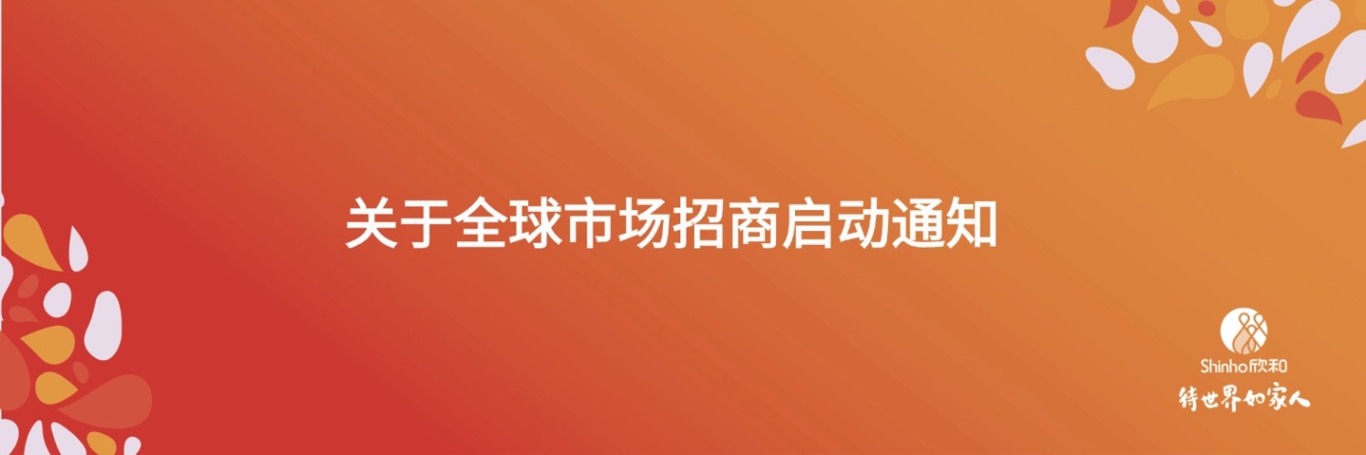 关于全球市场招商启动通知