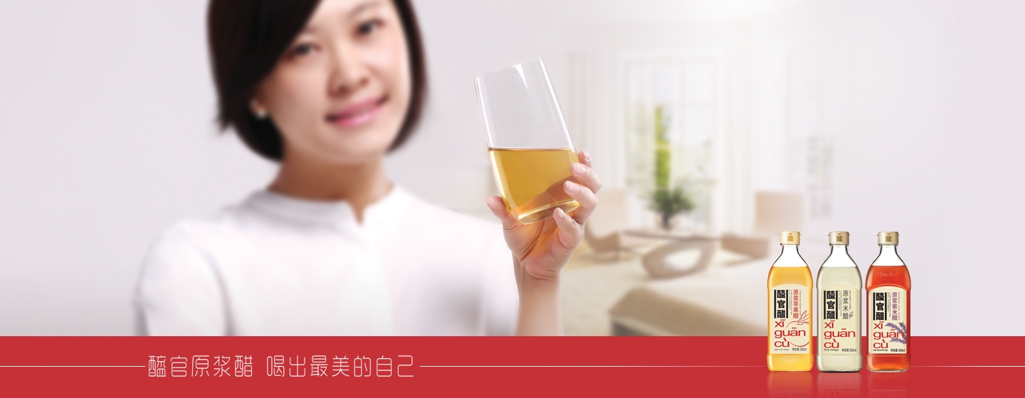 醯官原浆醋,喝出最美的自己